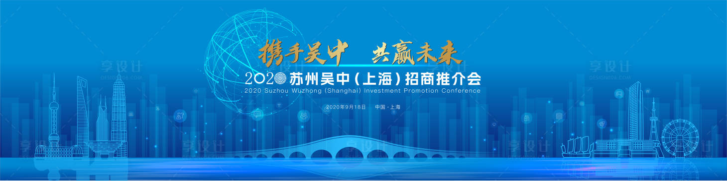 源文件下載【享設計】搜索編號：83990015818093260【上海推介會科技活動背景板】