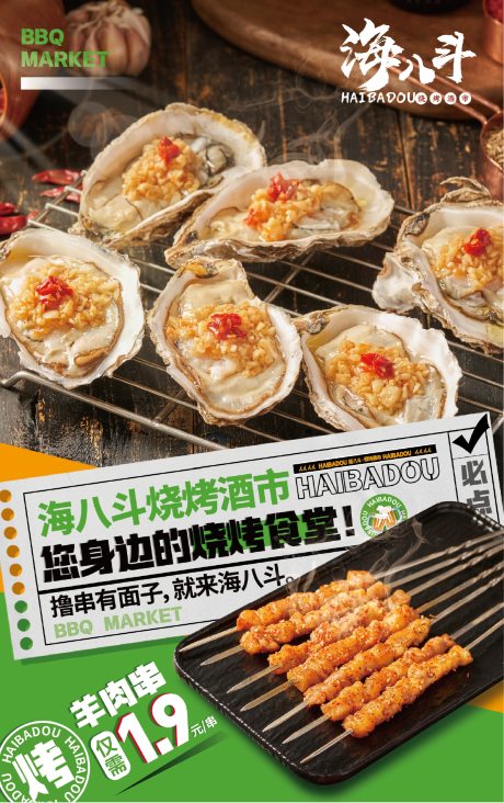 源文件下载【烧烤生蚝电梯海报】编号：26860016342991931