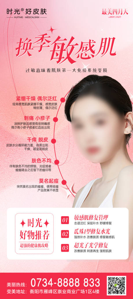 源文件下載【換季敏感肌攻略海報】編號：31420015939374908