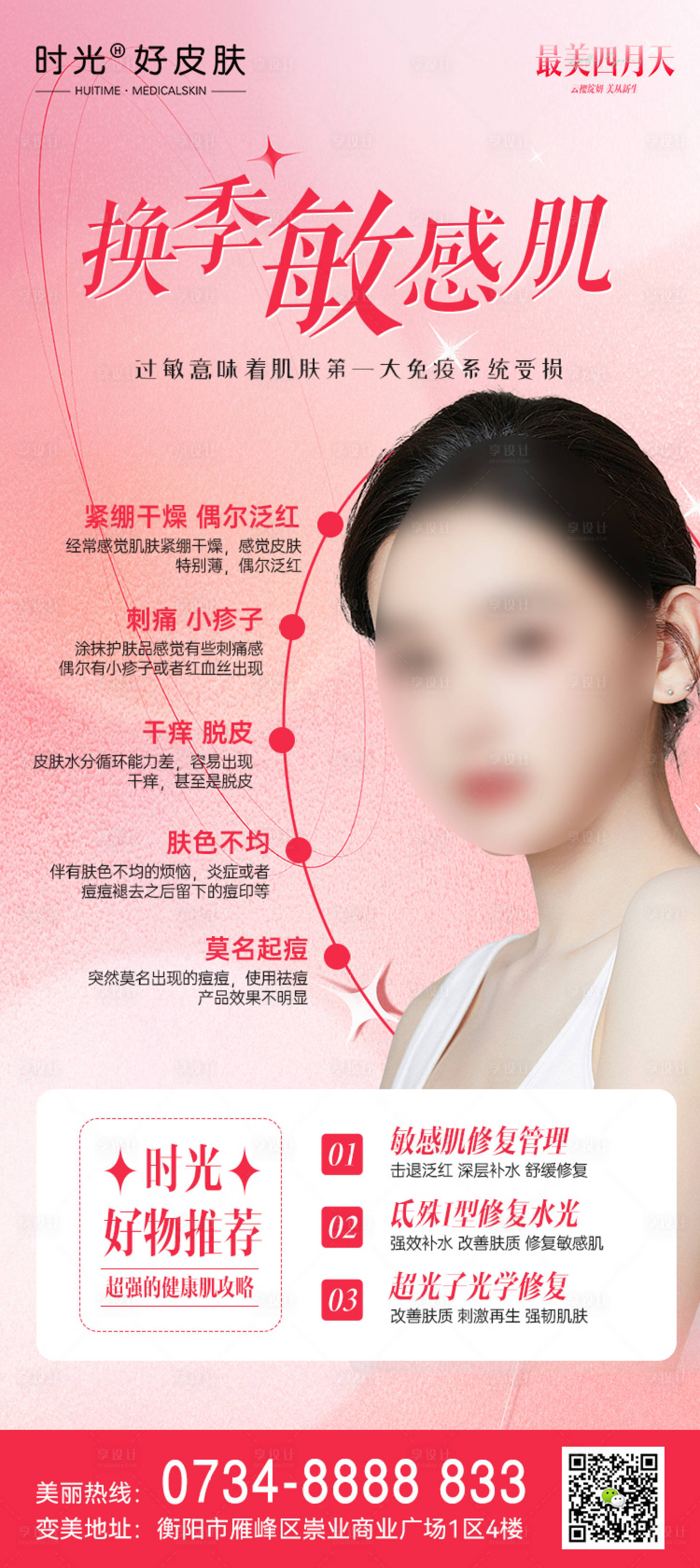源文件下载【享设计】搜索编号：31420015939374908【换季敏感肌攻略海报】