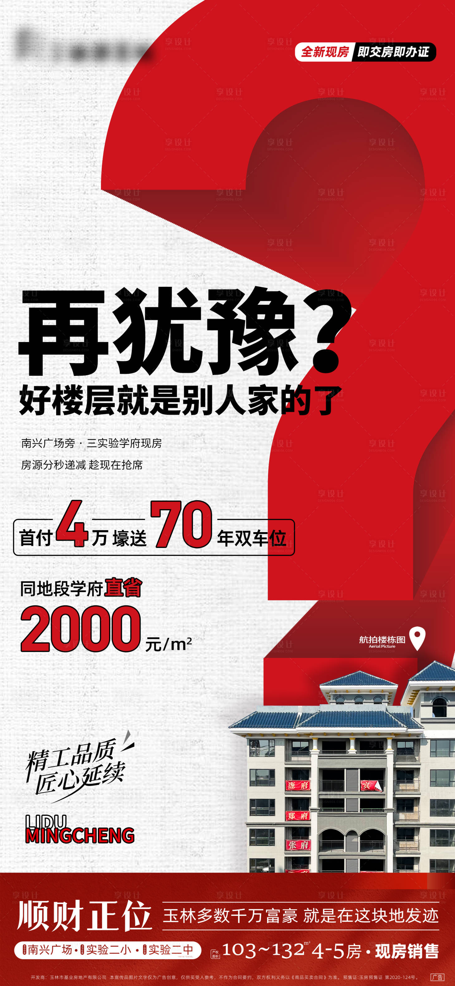源文件下载【享设计】搜索编号：11410016207187200【地产现房海报】
