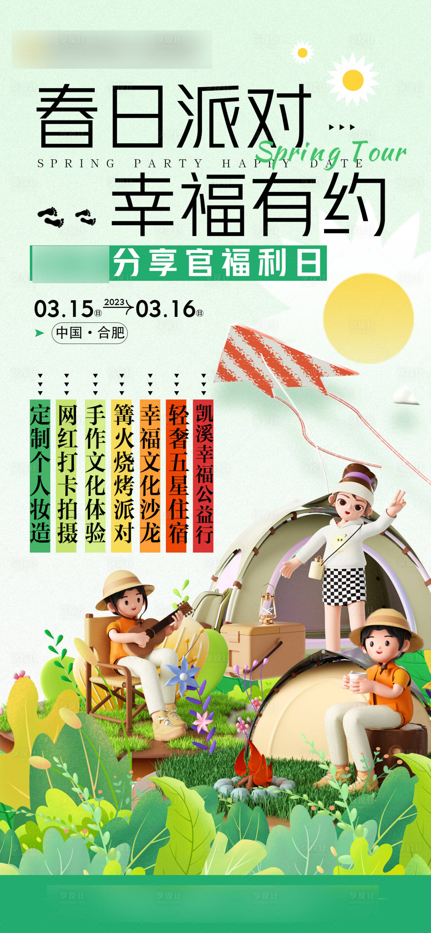 源文件下载【享设计】搜索编号：79480015783411172【春日派对春游活动单图】