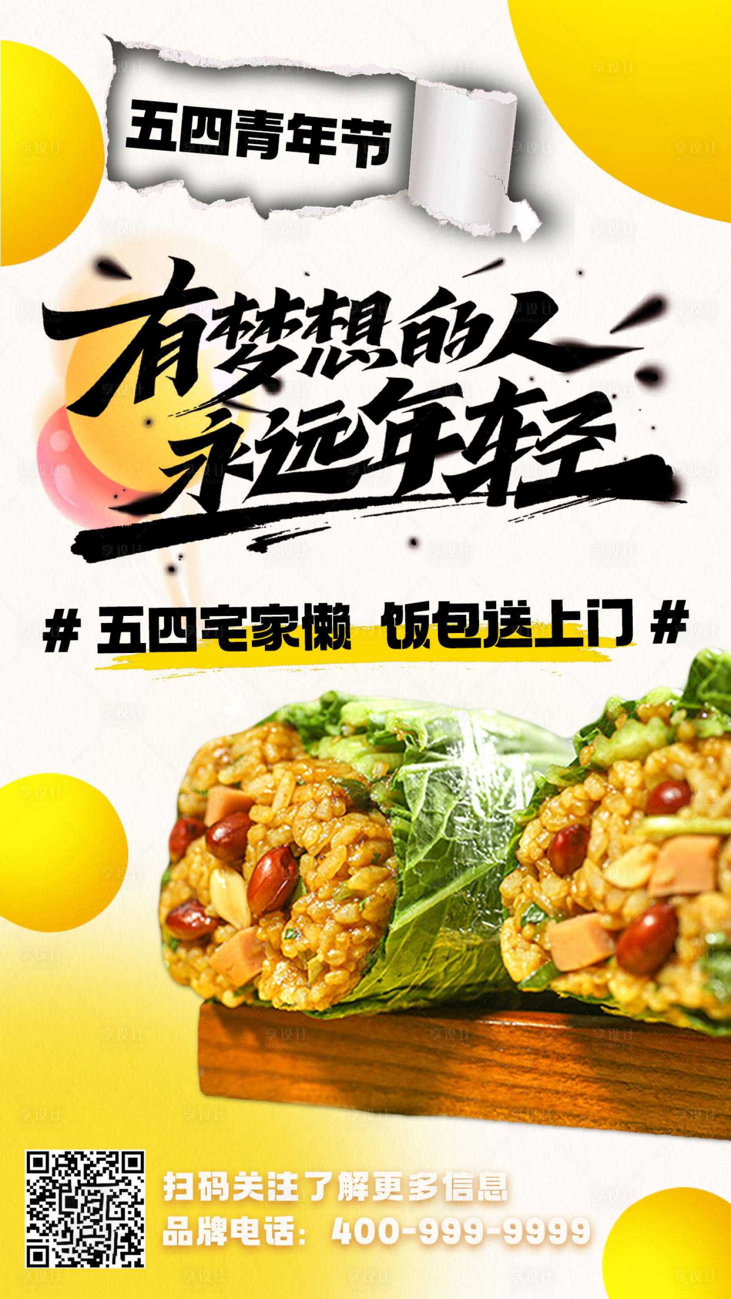 源文件下載【享設計】搜索編號：49300016130762986【五四青年節美食餐飲飯包節日活動海報】
