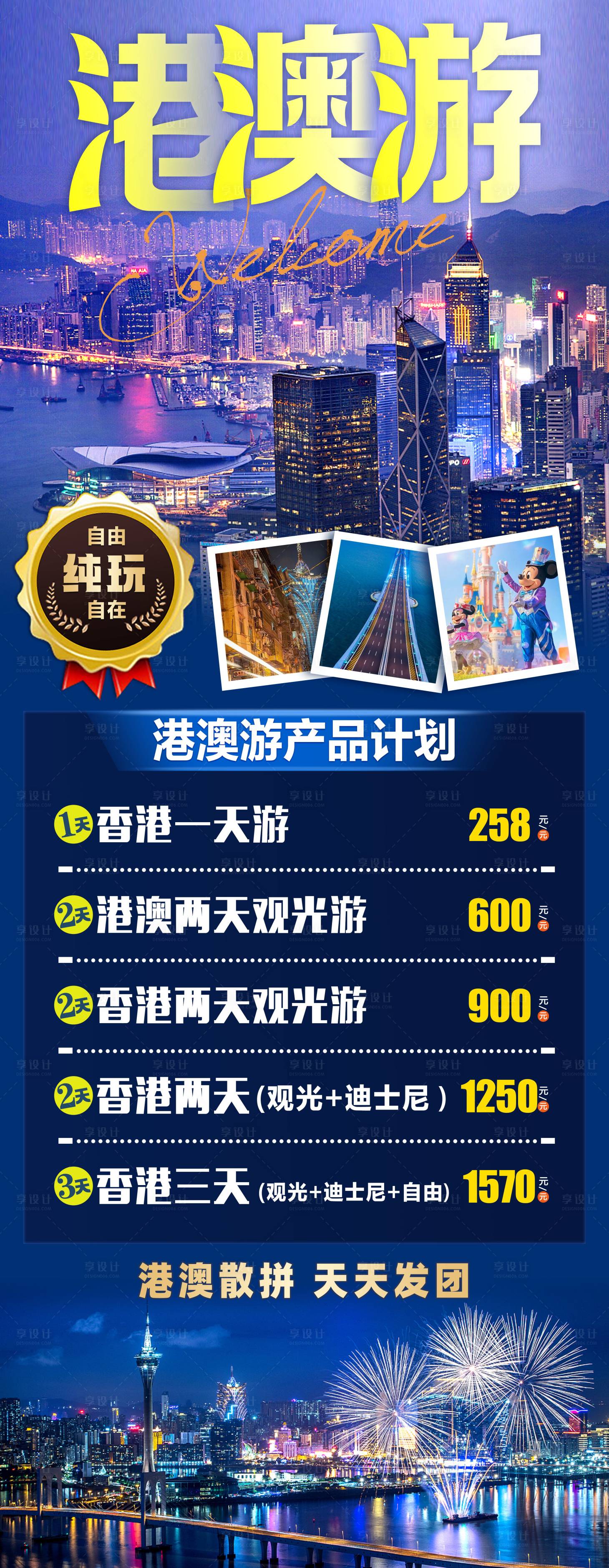 源文件下载【享设计】搜索编号：30240016142924775【港澳游旅游长图】