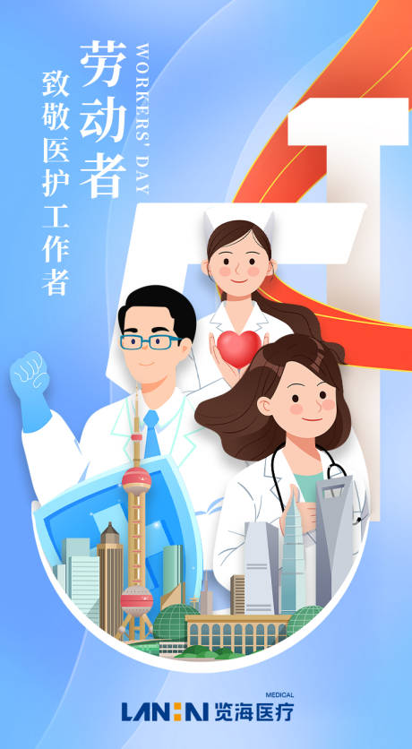 源文件下载【劳动节医疗海报】编号：94060016305574473