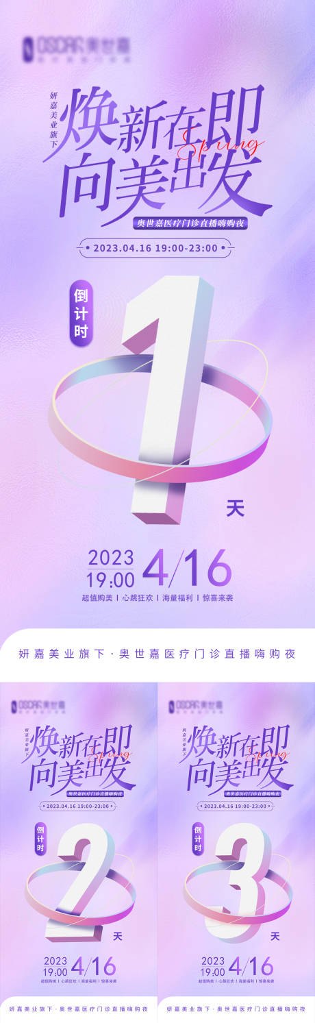 源文件下载【医美直播活动倒计时系列海报】编号：20230419094248730
