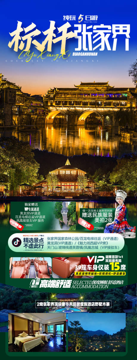 源文件下载【张家界旅游海报】编号：91530016294824080