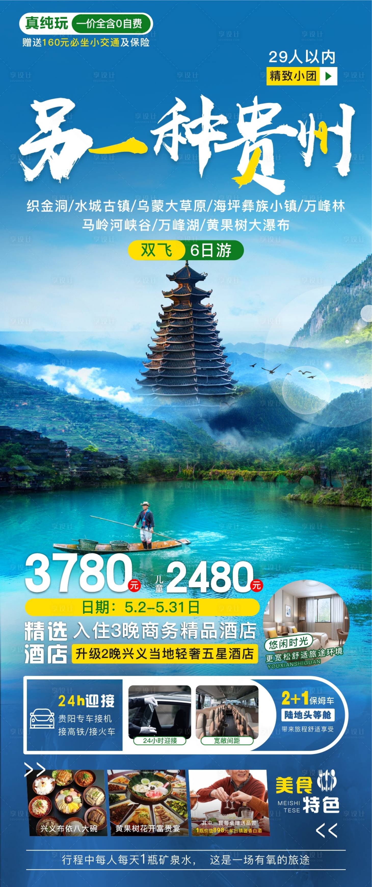 源文件下载【享设计】搜索编号：96280016316469008【另一种贵州旅游海报】