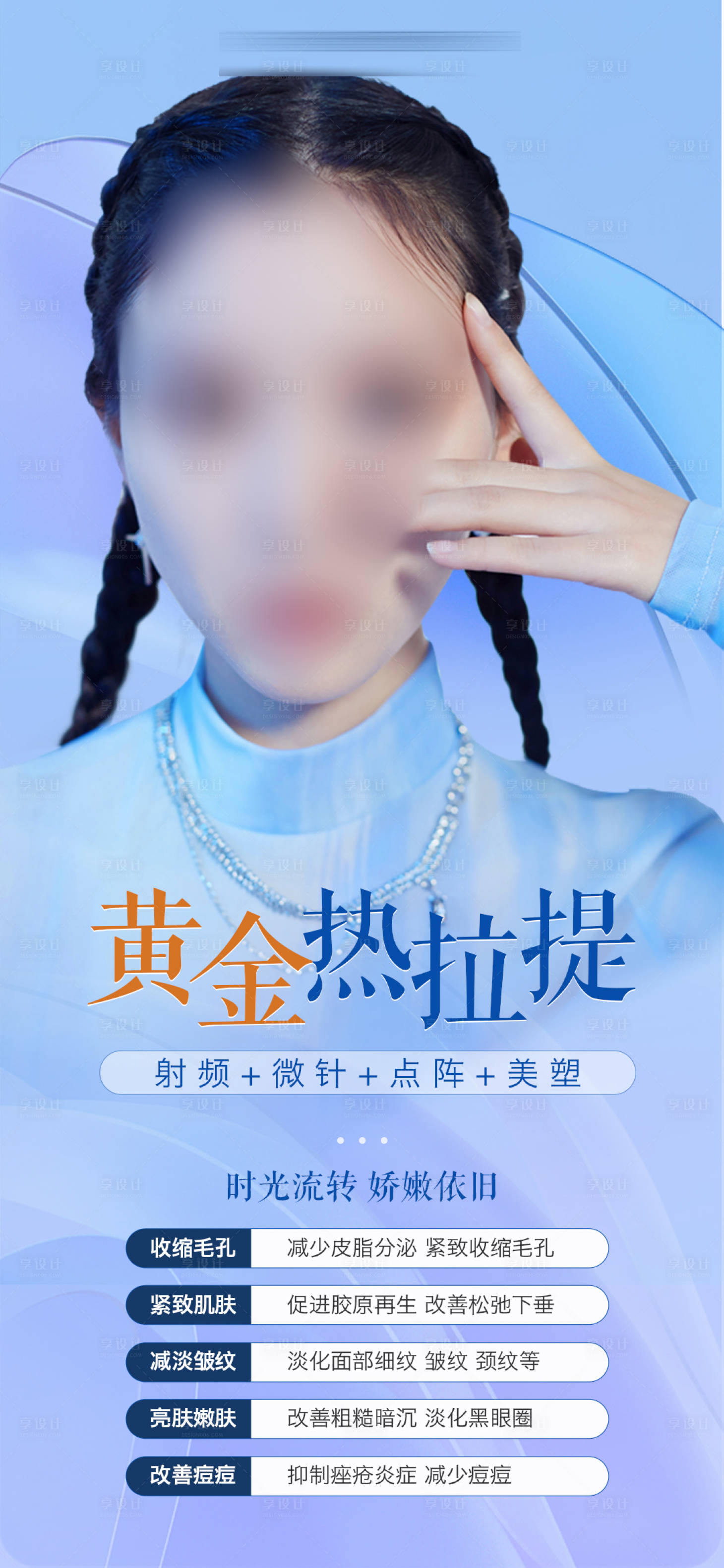 源文件下載【享設(shè)計】搜索編號：49800015858777897【醫(yī)美熱拉提海報】