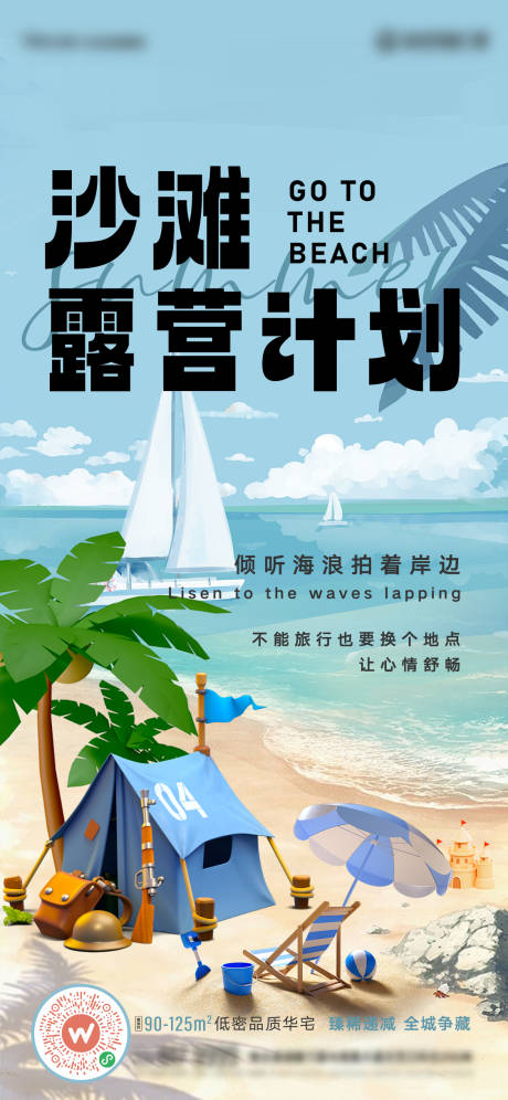源文件下載【沙灘露營計劃海報】編號：21490016401889665