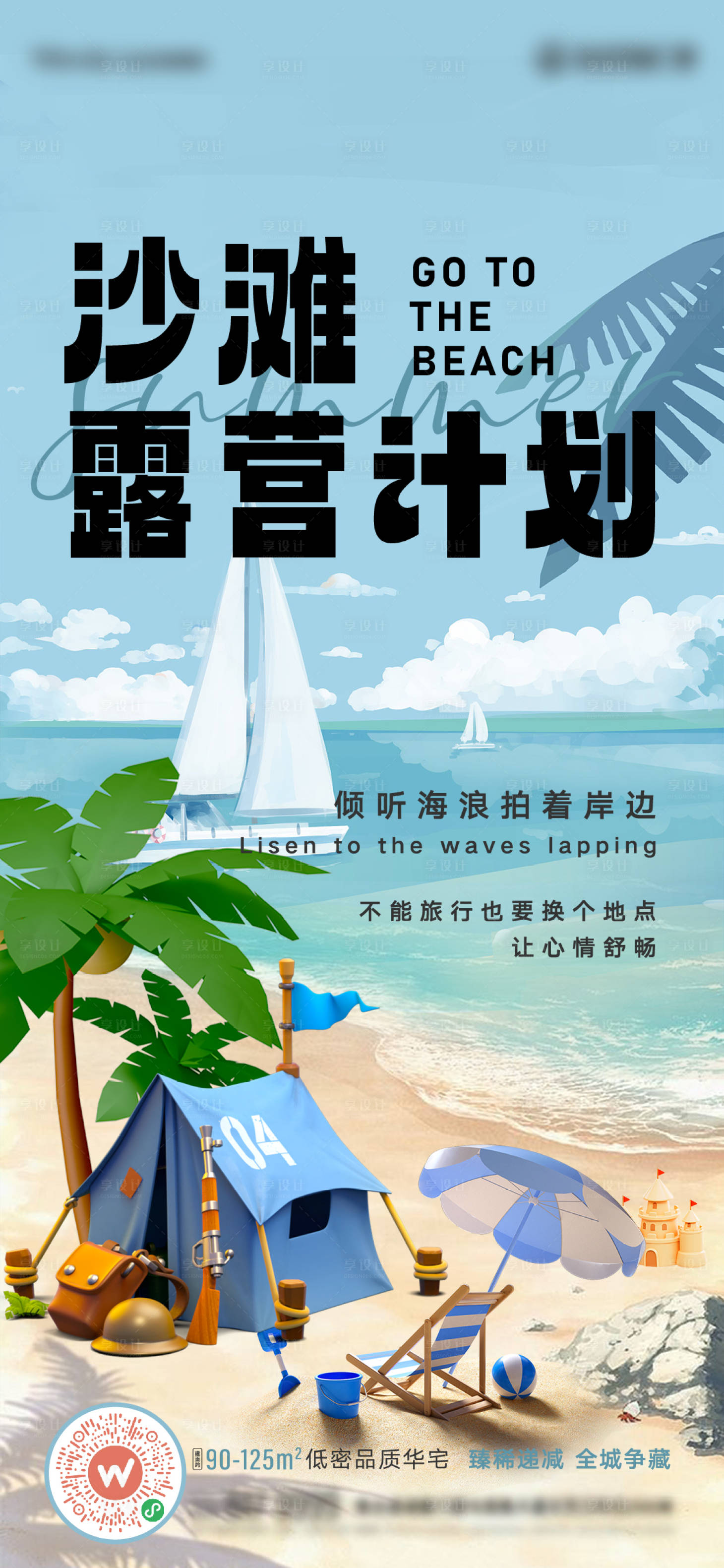 源文件下載【沙灘露營(yíng)計(jì)劃海報(bào)】編號(hào)：21490016401889665
