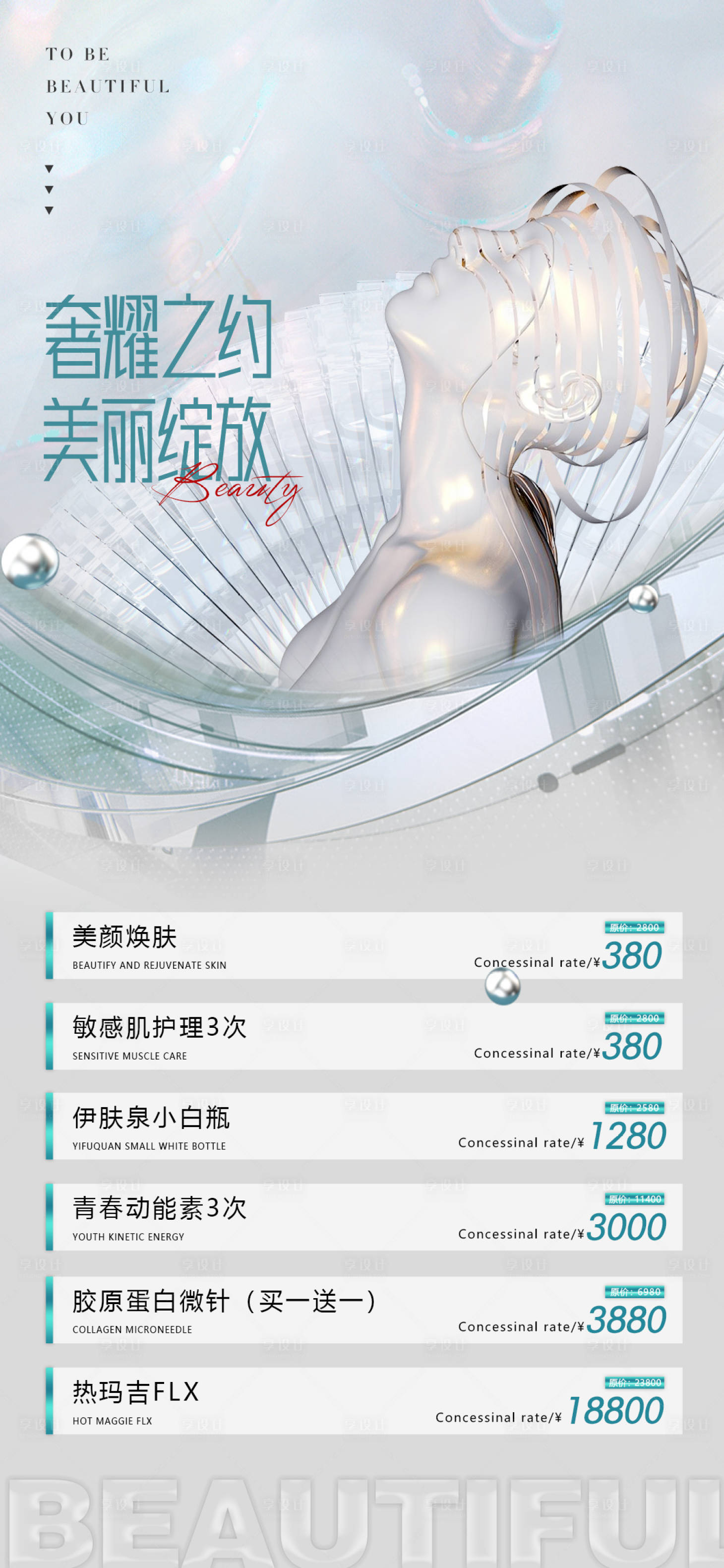 源文件下载【享设计】搜索编号：70130016219889806【医美直播促销海报】