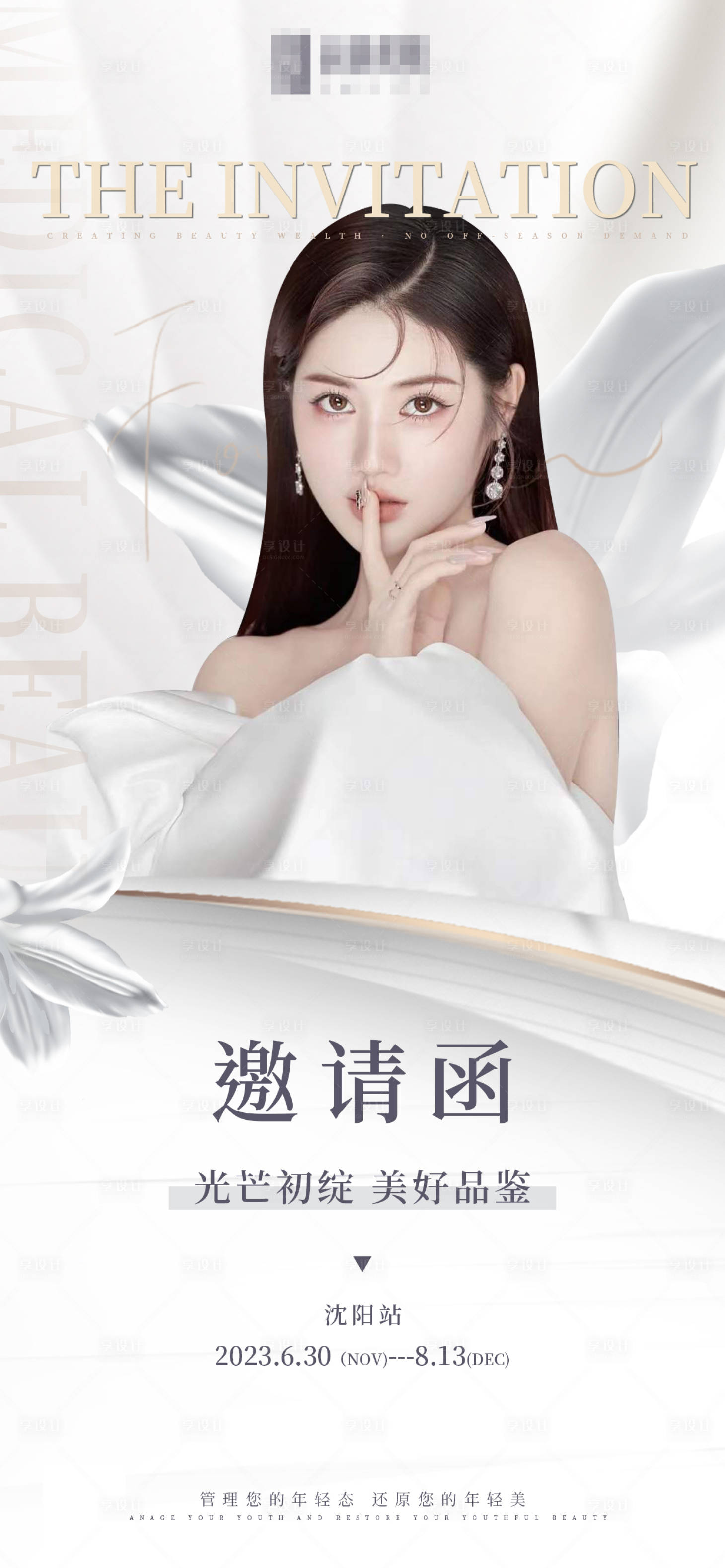 源文件下载【享设计】搜索编号：15820016084292770【医美邀请函海报】