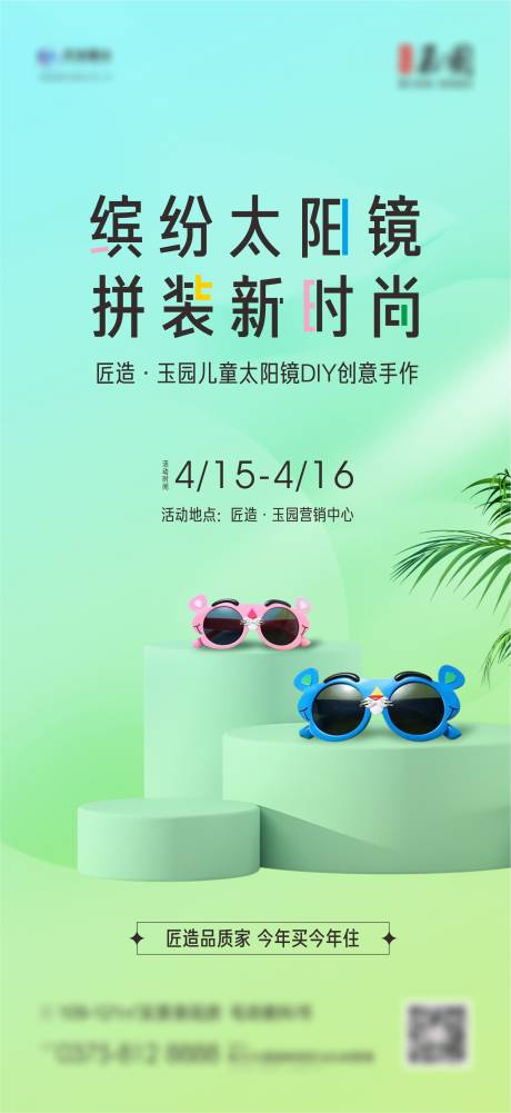 源文件下載【享設(shè)計】搜索編號：65730015998222807【兒童太陽鏡DIY】