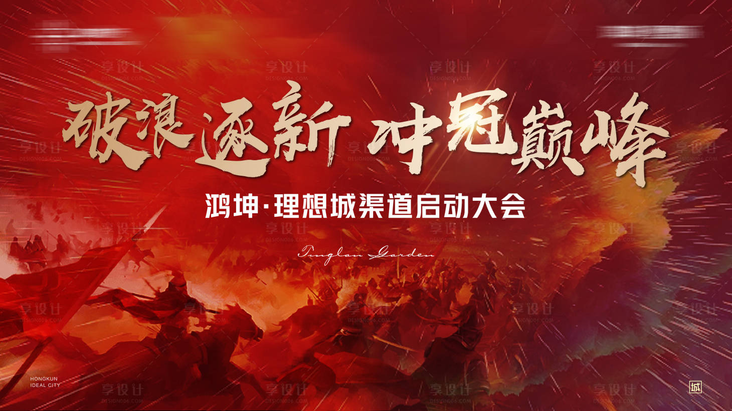 源文件下载【享设计】搜索编号：27980016334783331【冲刺背景板】