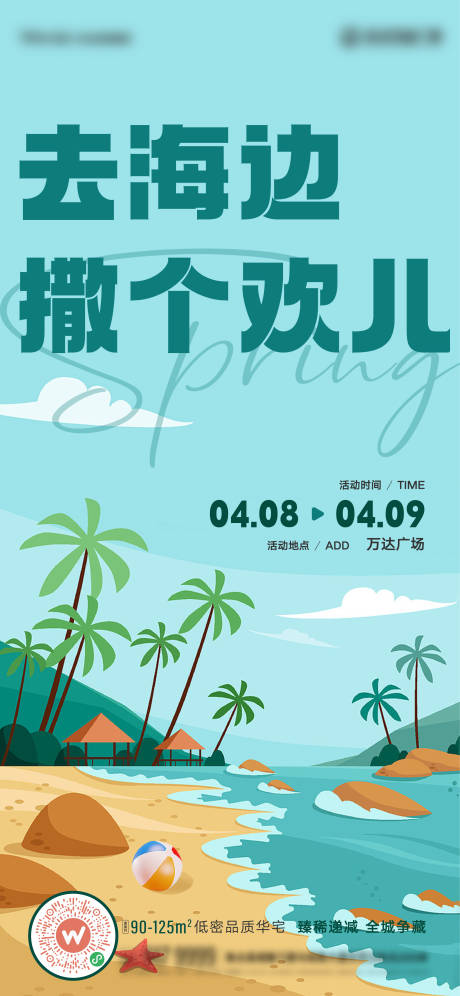 源文件下载【去海边撒个欢海报】编号：82690016390391441