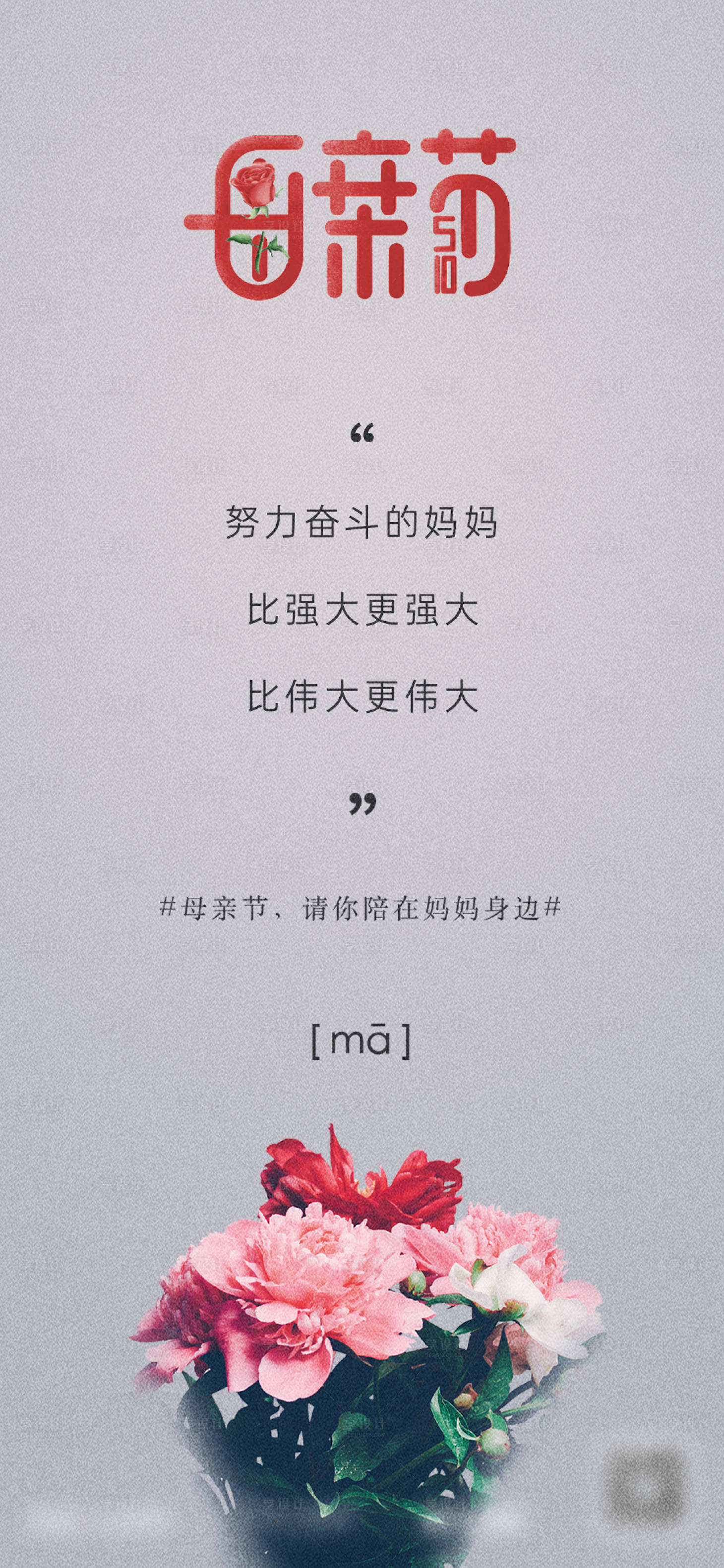 源文件下载【享设计】搜索编号：92390016285692996【母亲节海报】