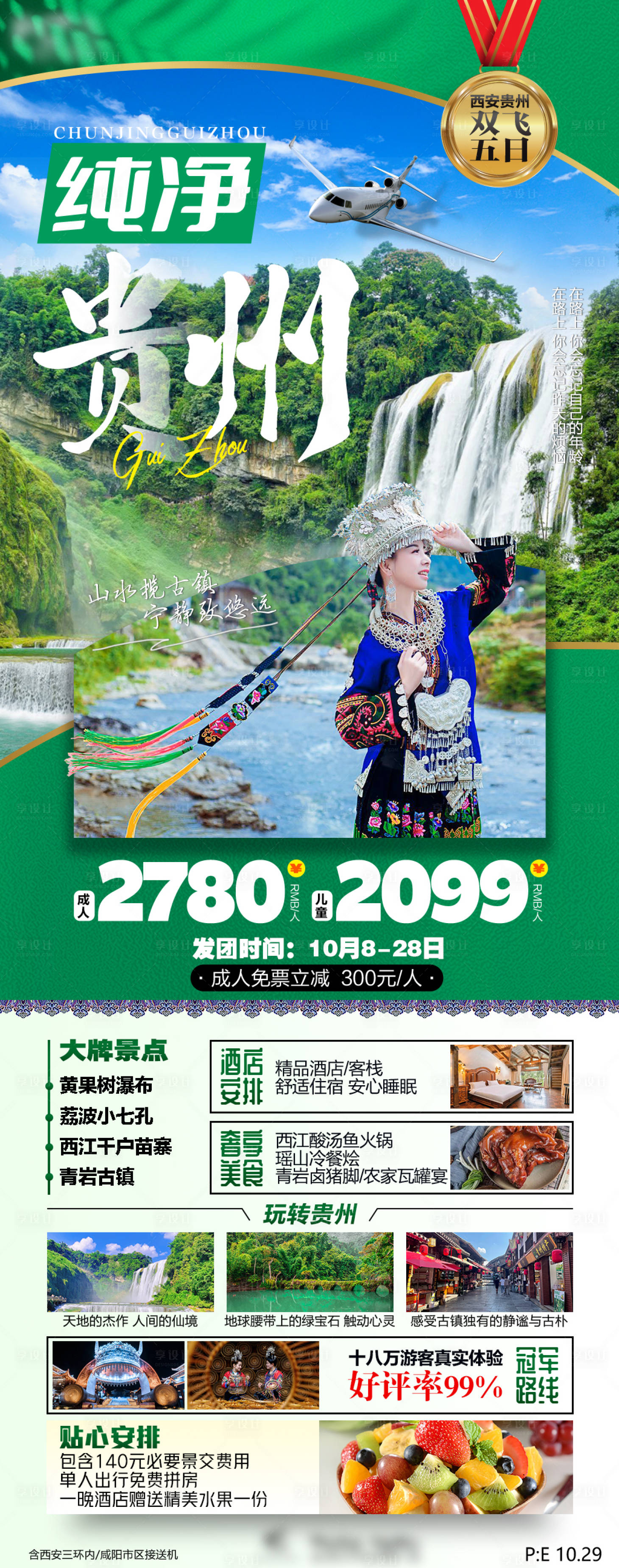 源文件下載【享設計】搜索編號：65780016357642189【貴州旅游海報】