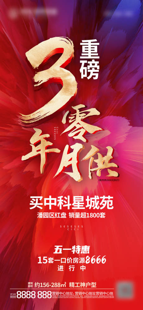 源文件下载【地产零利率海报】编号：96840015901552731