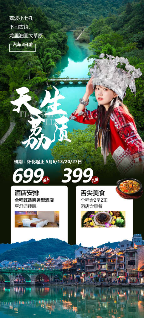 源文件下载【享设计】搜索编号：44630016351735918【贵州荔波小七孔旅游海报】