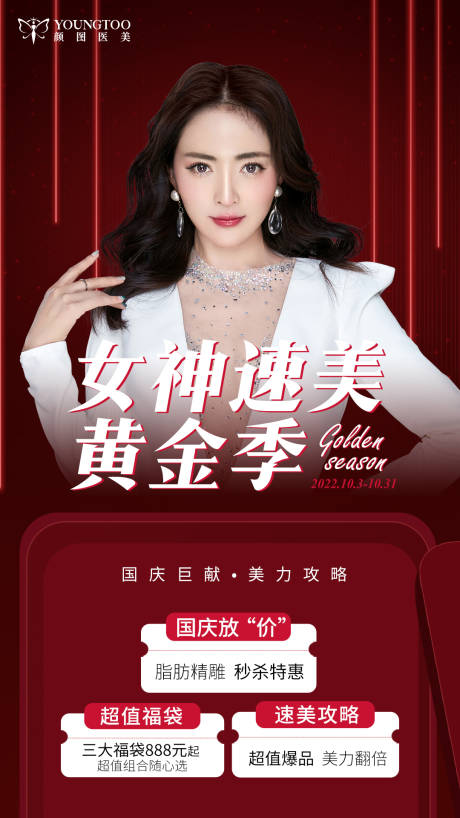 源文件下载【国庆女神速美黄金季】编号：55730016179335128