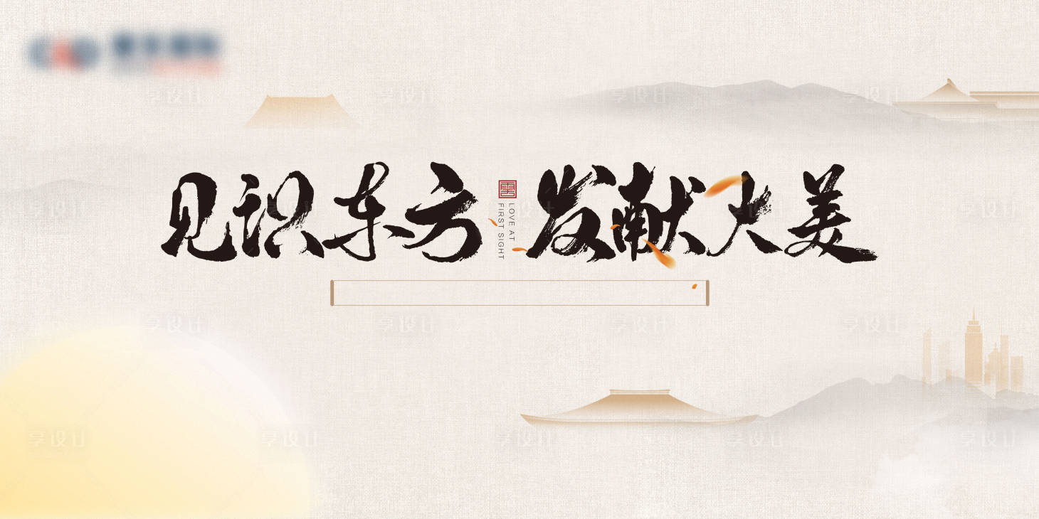 源文件下載【享設計】搜索編號：56170016105737595【地產中式主畫面】