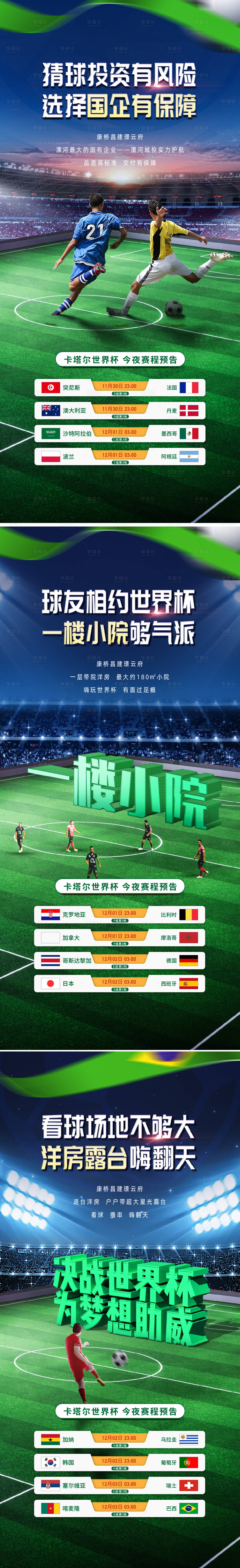 源文件下载【享设计】搜索编号：28840016319284814【世界杯足球赛程预告系列海报】