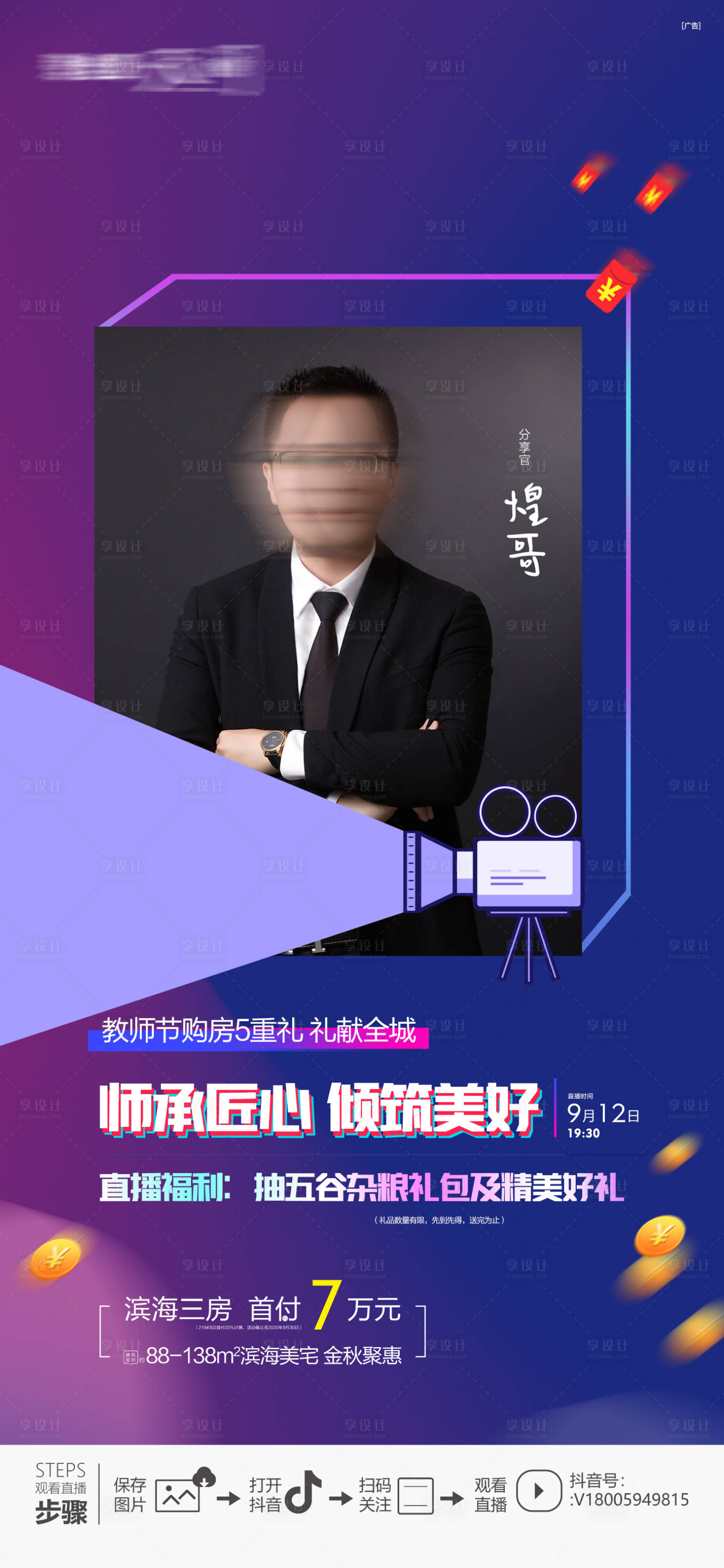 源文件下载【享设计】搜索编号：54570016071904928【地产人物直播海报】