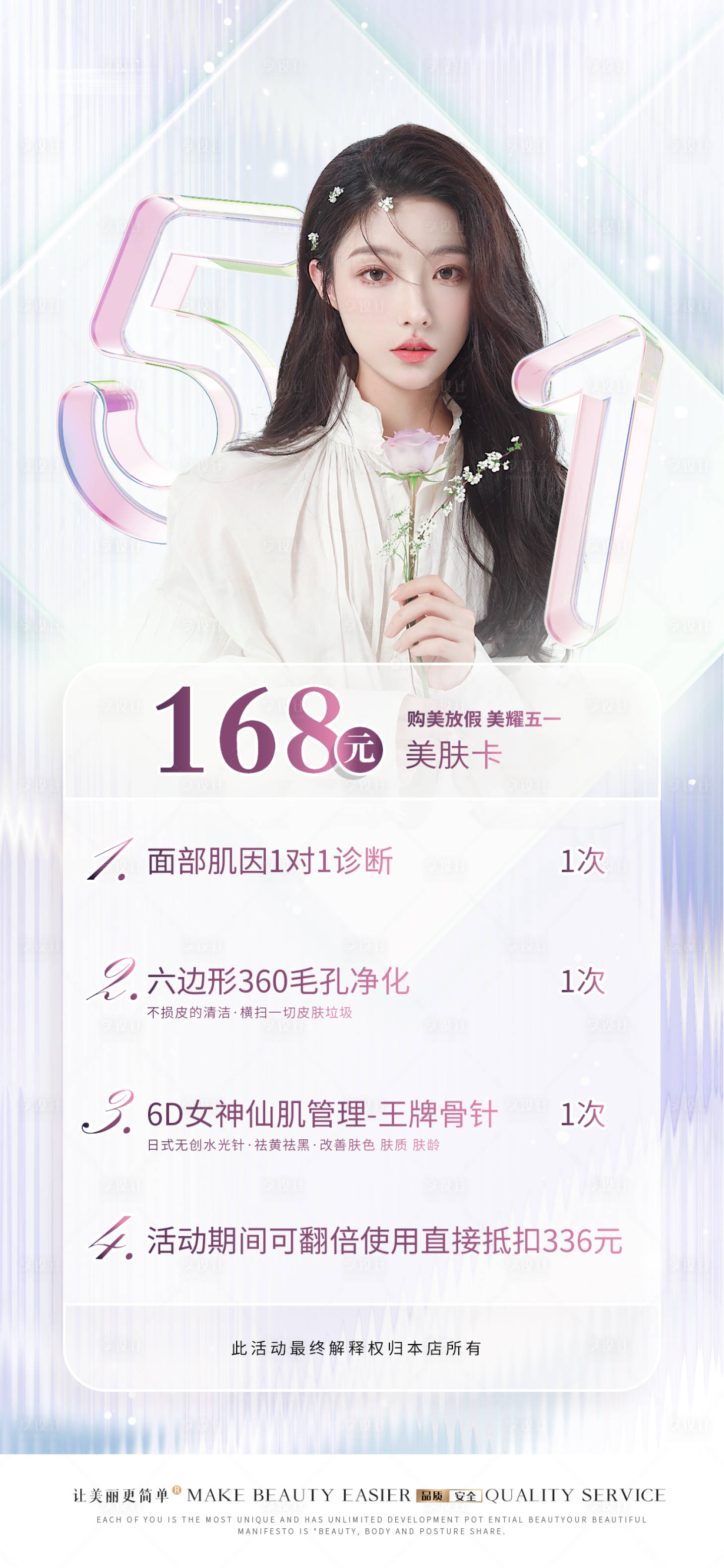 源文件下載【享設(shè)計】搜索編號：48150016178284751【勞動節(jié)醫(yī)美促銷海報】
