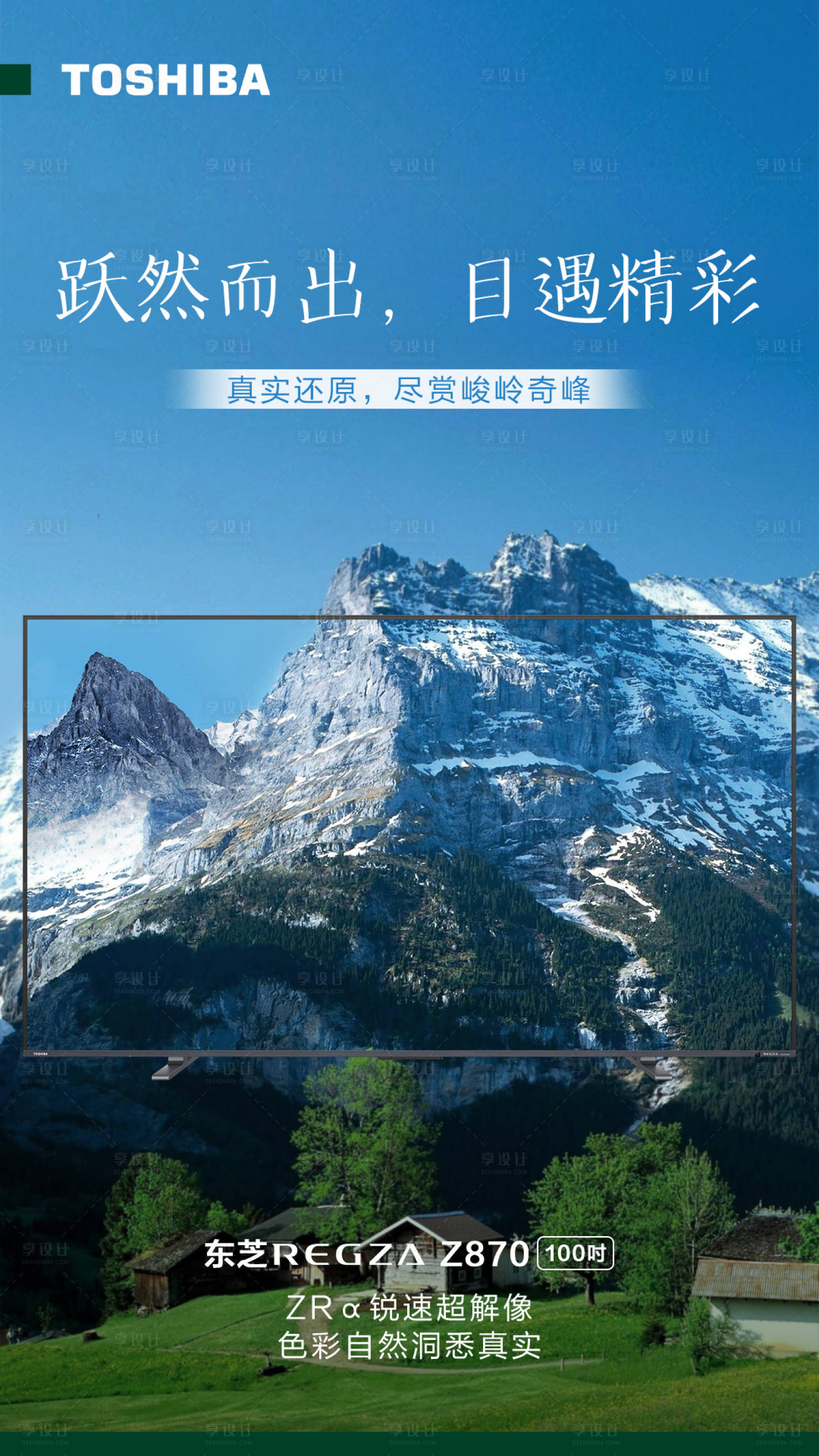 源文件下载【享设计】搜索编号：15220016380886192【家电彩电新媒体海报刷屏山脉自然风景】