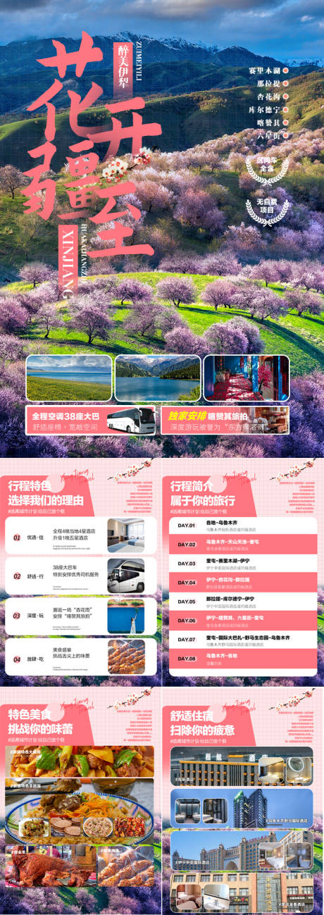 源文件下载【新疆南北疆旅游杏花春季旅游】编号：76740015804771596