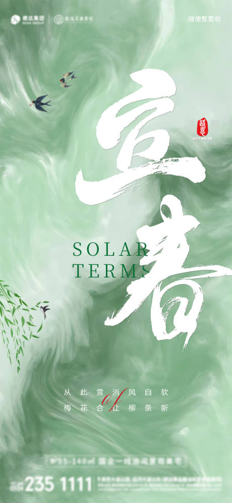源文件下載【享設計】搜索編號：80720015789078654【立春節氣】