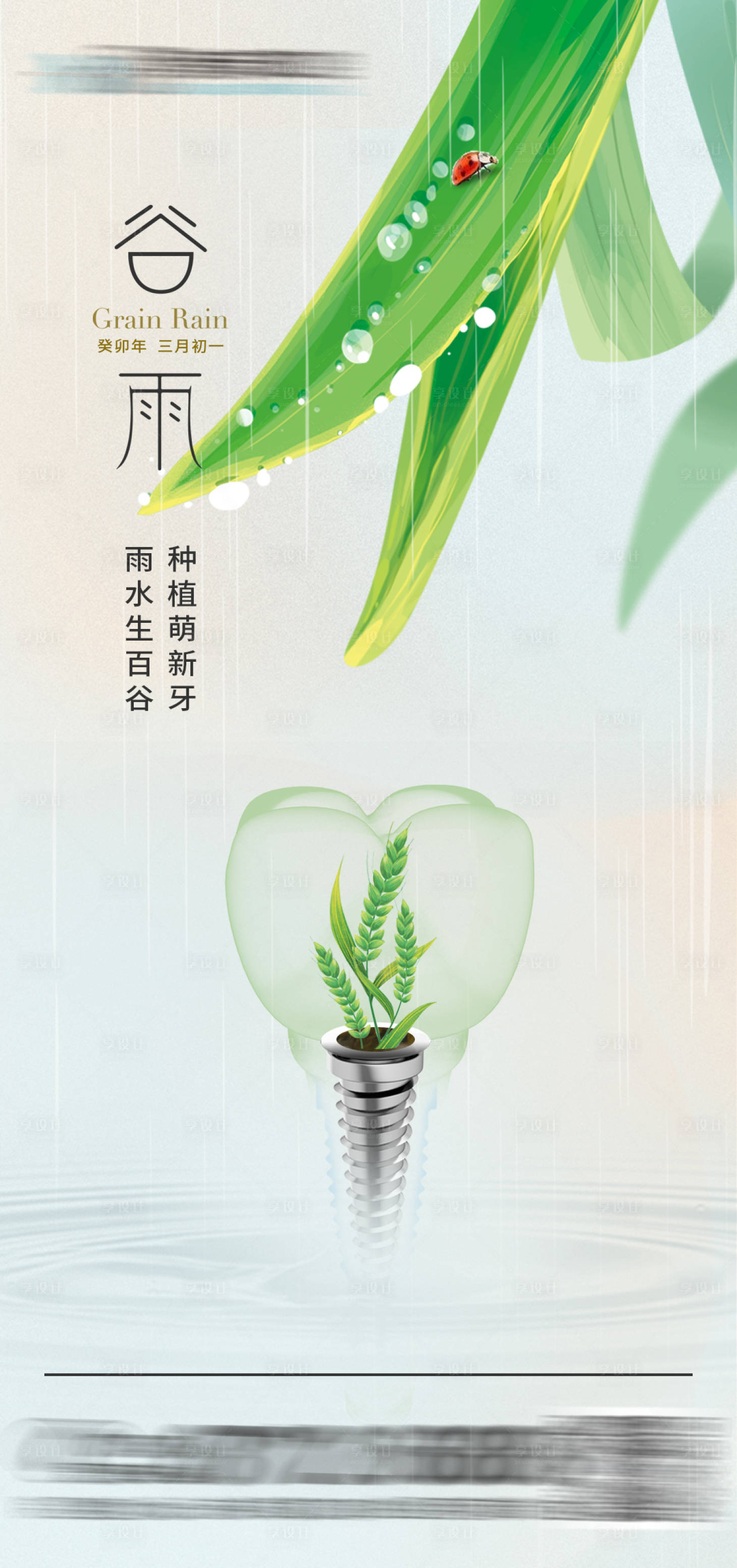源文件下载【谷雨口腔种植海报】编号：33880016045975521