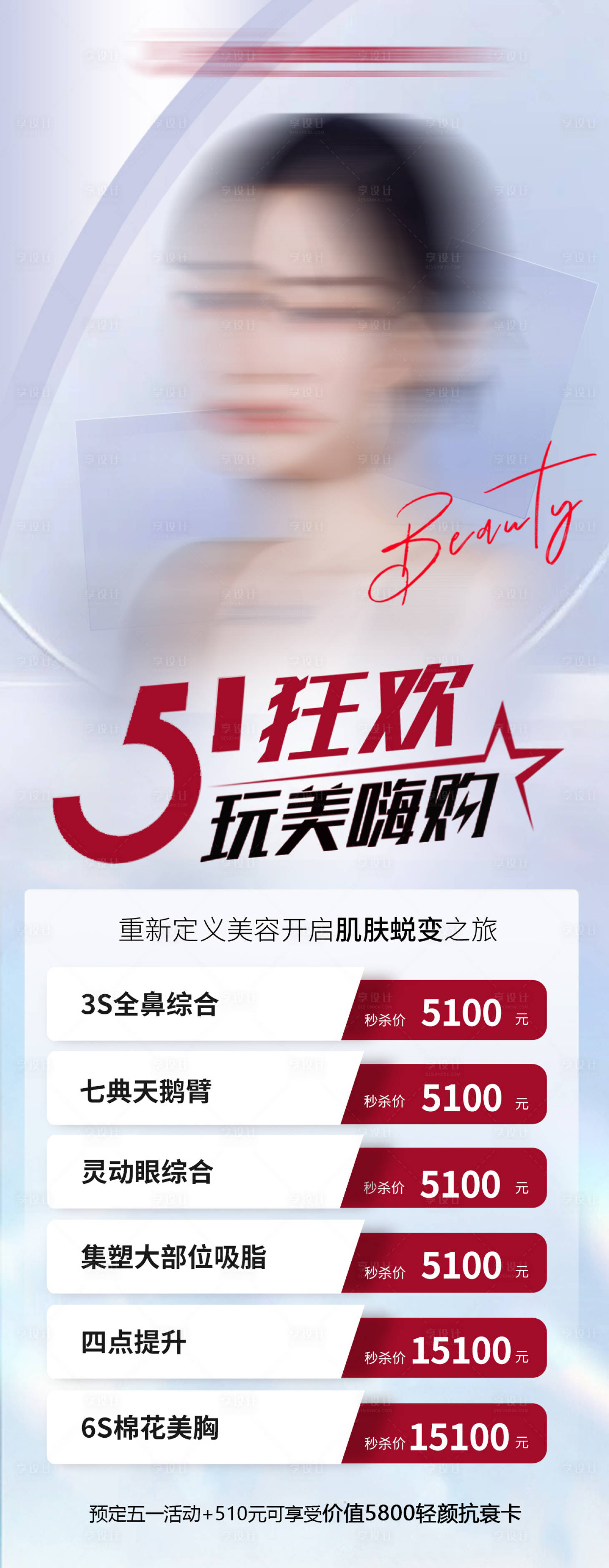 源文件下載【享設(shè)計(jì)】搜索編號(hào)：19670016295043165【醫(yī)美51活動(dòng)優(yōu)惠海報(bào)五一】