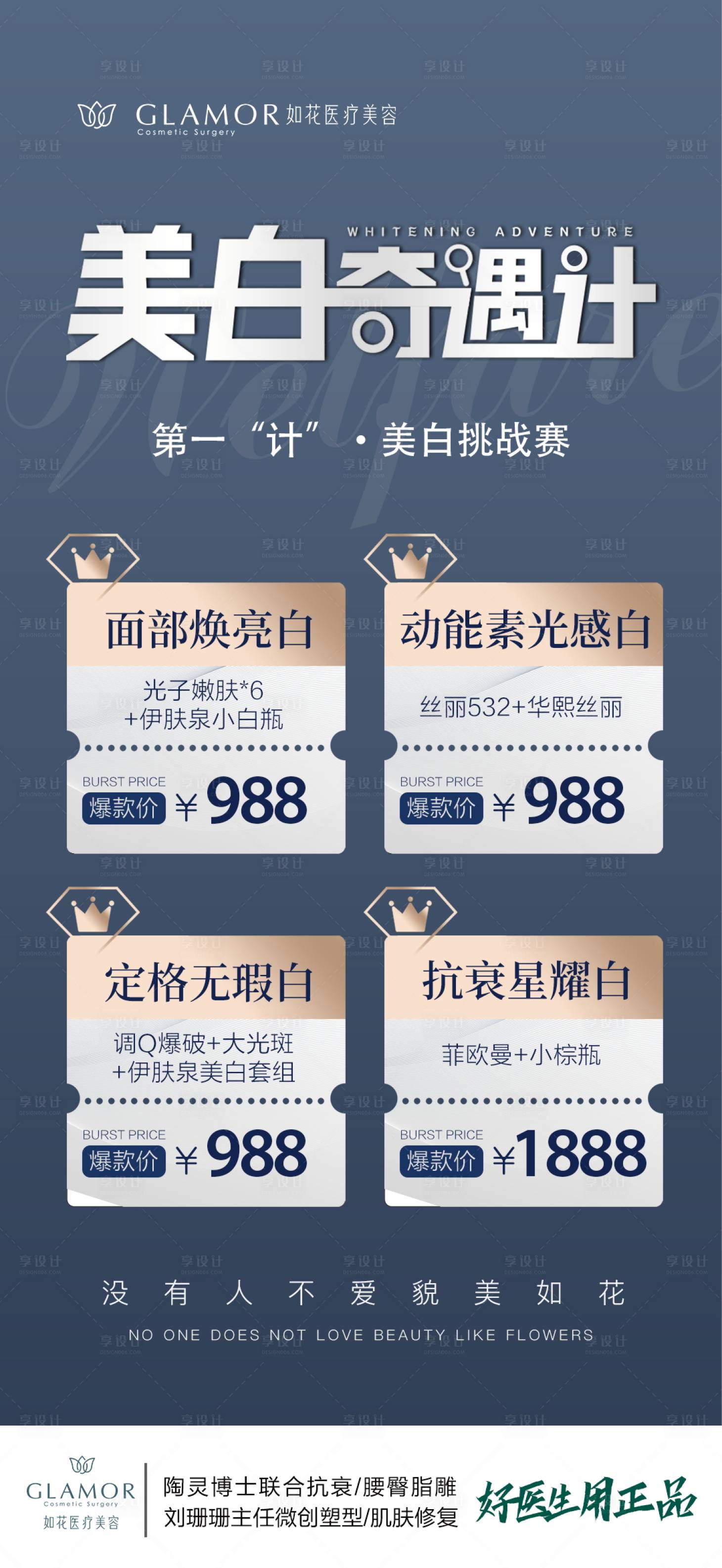 源文件下載【享設(shè)計】搜索編號：88550015863259300【醫(yī)美水光美白奇遇記海報】