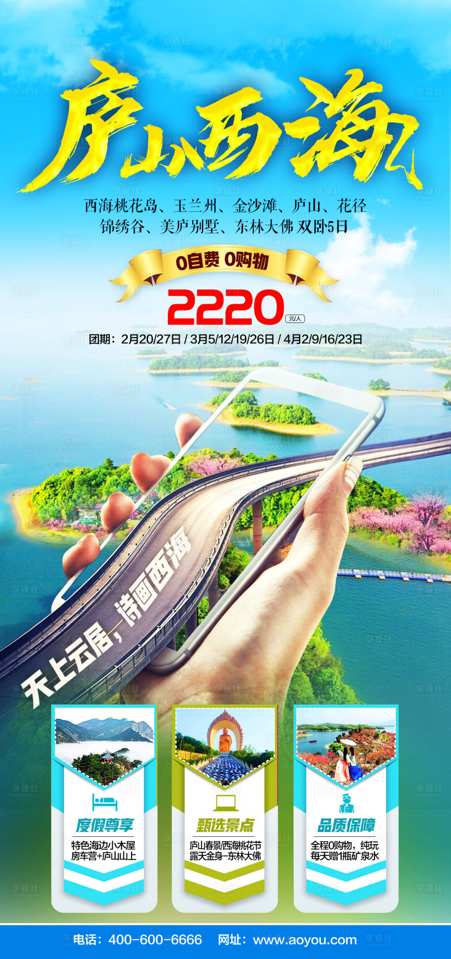 源文件下載【享設計】搜索編號：20770015854576269【廬山西海旅游海報】