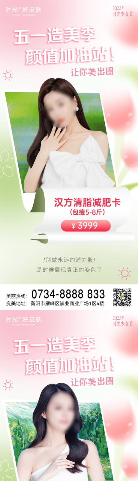 源文件下载【享设计】搜索编号：87010016351776189【五一假期医美活动海报】