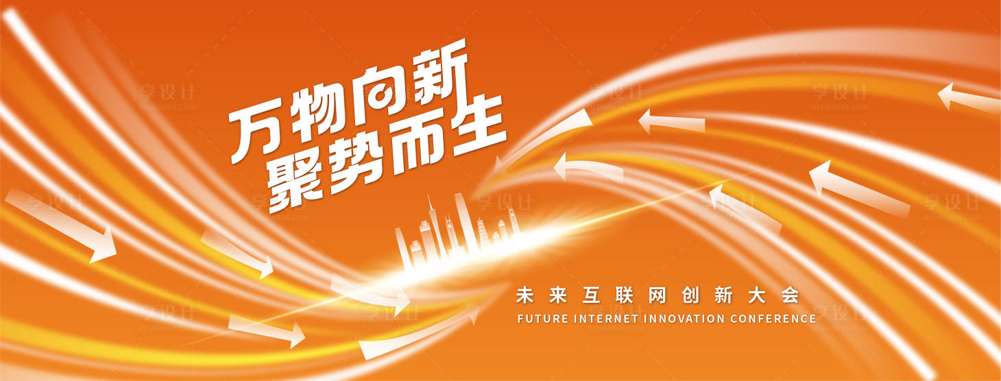 源文件下載【享設計】搜索編號：34660015832026286【萬物向新聚勢而生互聯網大會活動背景板】
