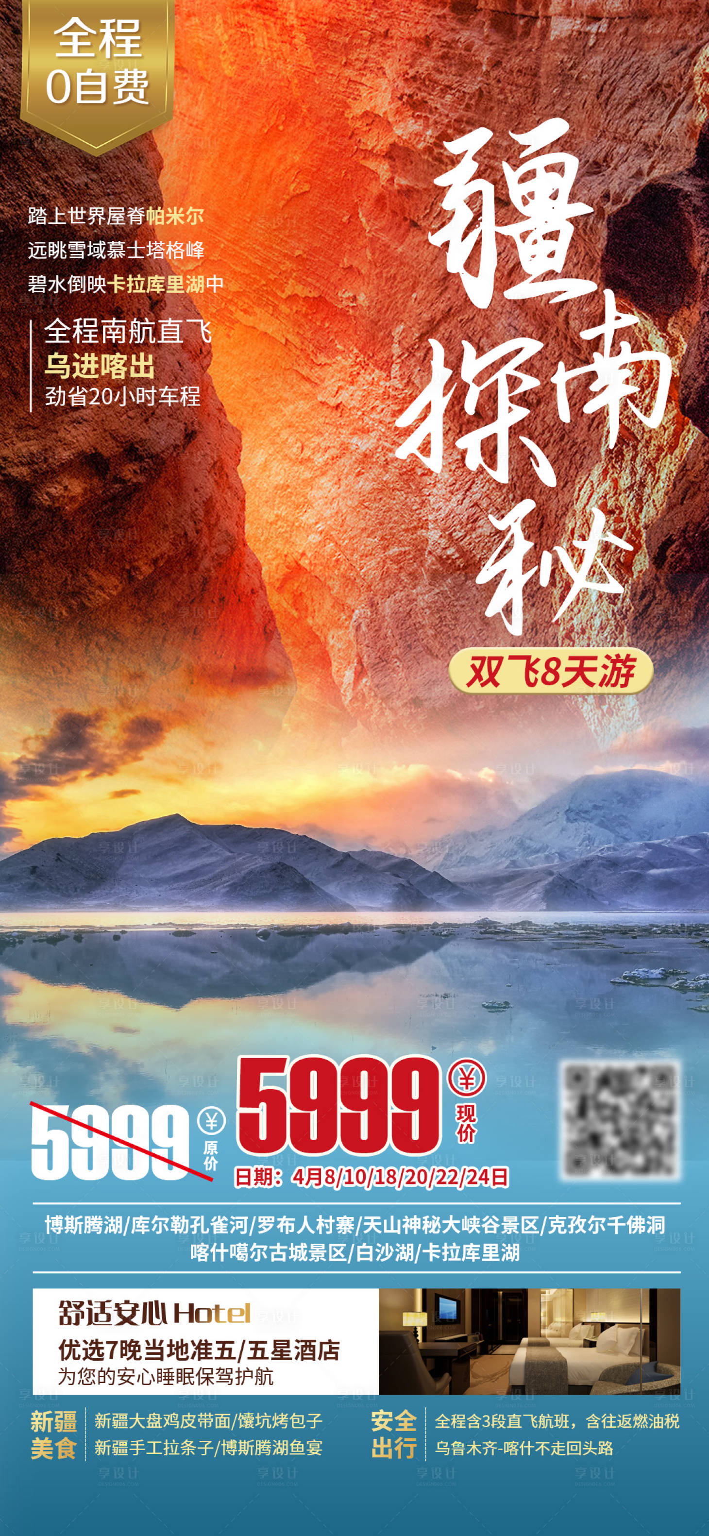 源文件下载【疆南探秘旅游海报】编号：11920016279192086