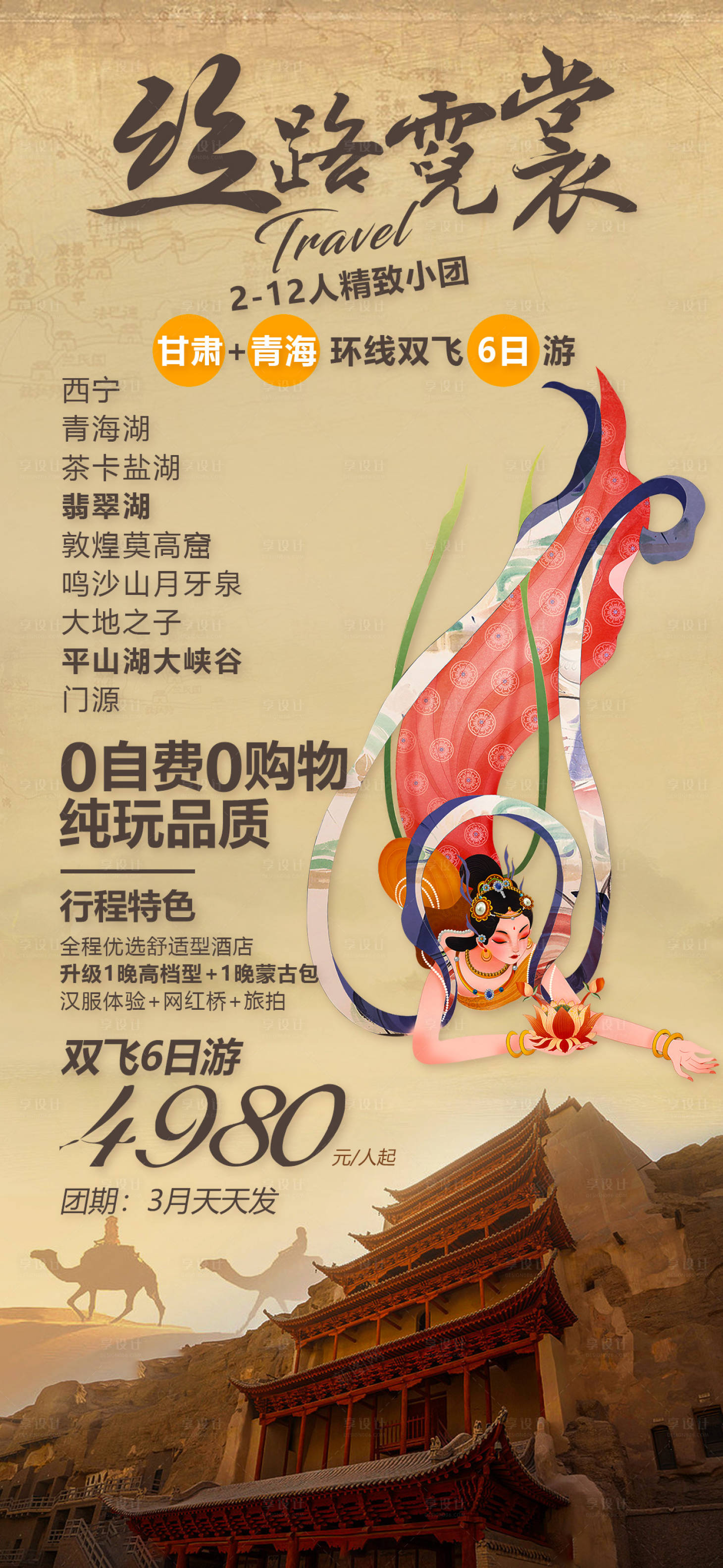 源文件下载【西北旅游海报】编号：87880016220382111
