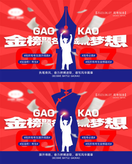 源文件下载【高考海报展板】编号：21830016210801609