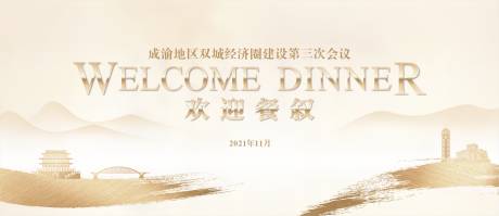 源文件下載【雙城經(jīng)濟圈歡迎晚宴活動背景板】編號：92300016204359221