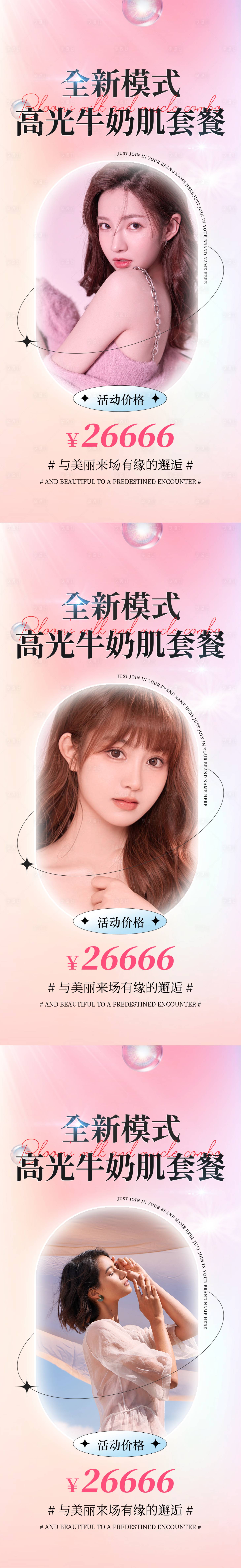 源文件下載【享設計】搜索編號：91000016079902936【醫美牛奶肌套餐】