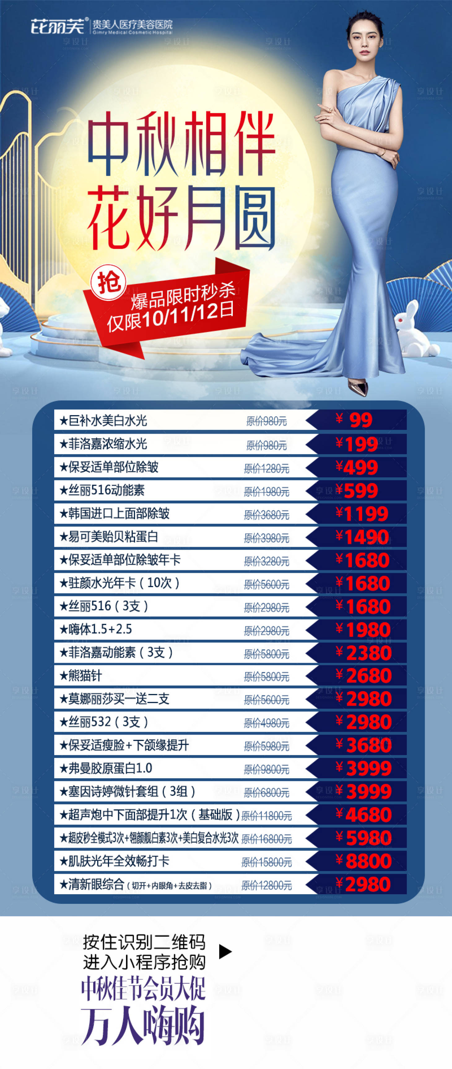 源文件下載【享設(shè)計(jì)】搜索編號(hào)：93290016310185041【中秋醫(yī)美活動(dòng)海報(bào) 】