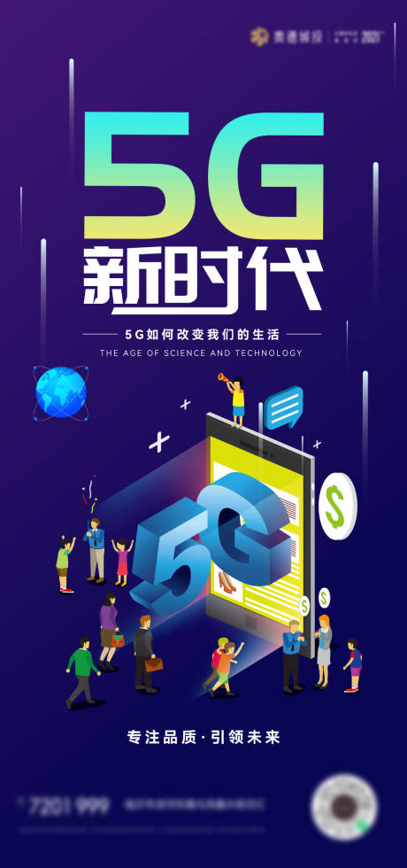 5G科技信息生活海报-源文件【享设计】