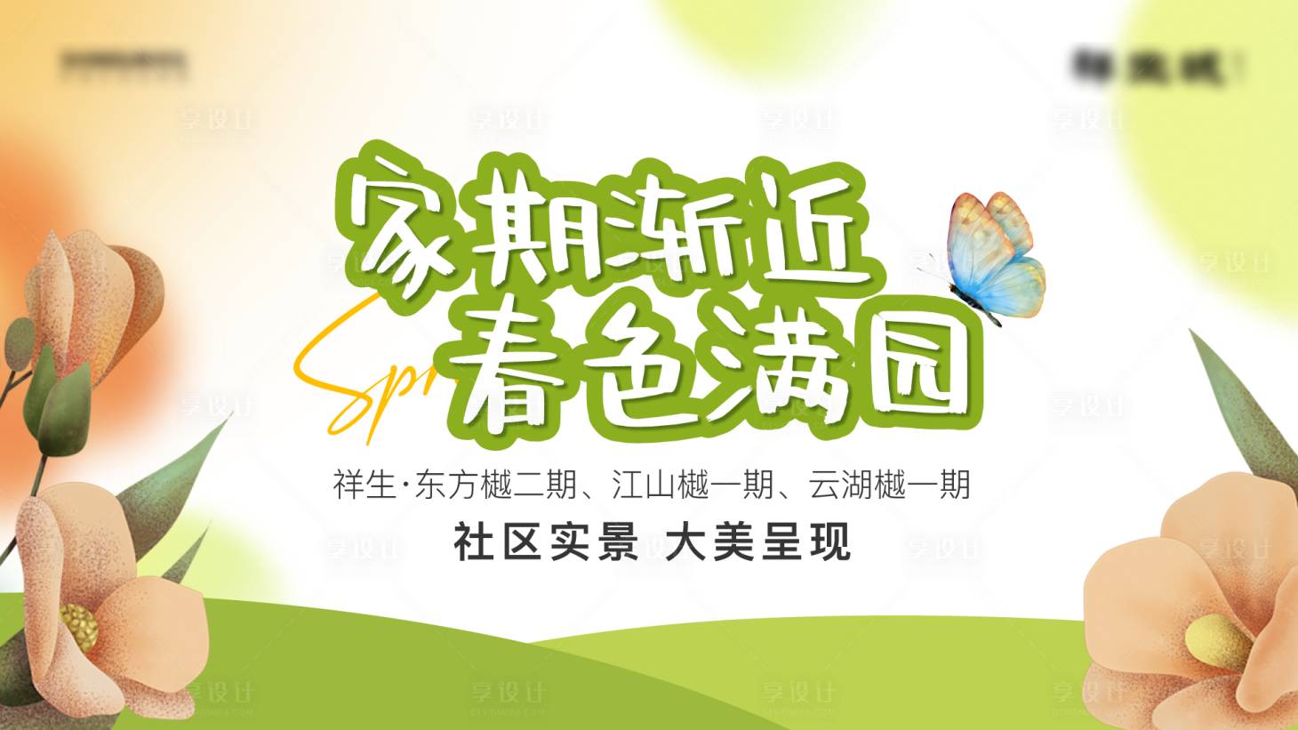 源文件下載【享設計】搜索編號：59670016200278012【地產春天插畫花交付活動背景板】