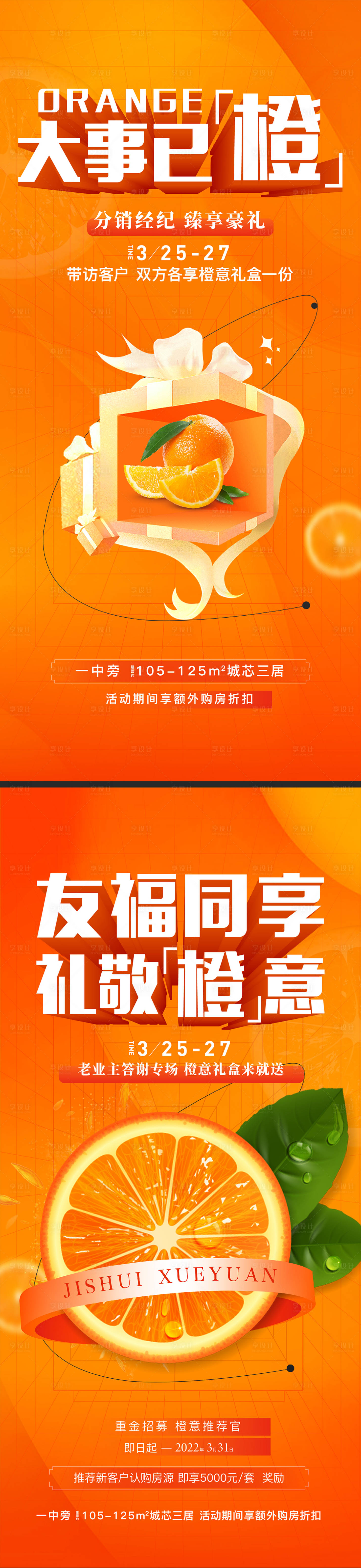 源文件下載【享設計】搜索編號：73220015975804420【地產全民經紀人帶訪送橙子海報】