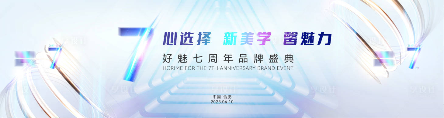源文件下載【享設計】搜索編號：62280016218404970【七周年品牌盛典】