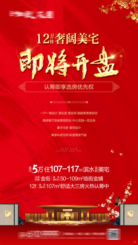 源文件下载【热销开盘中式海报】编号：16410016321109658