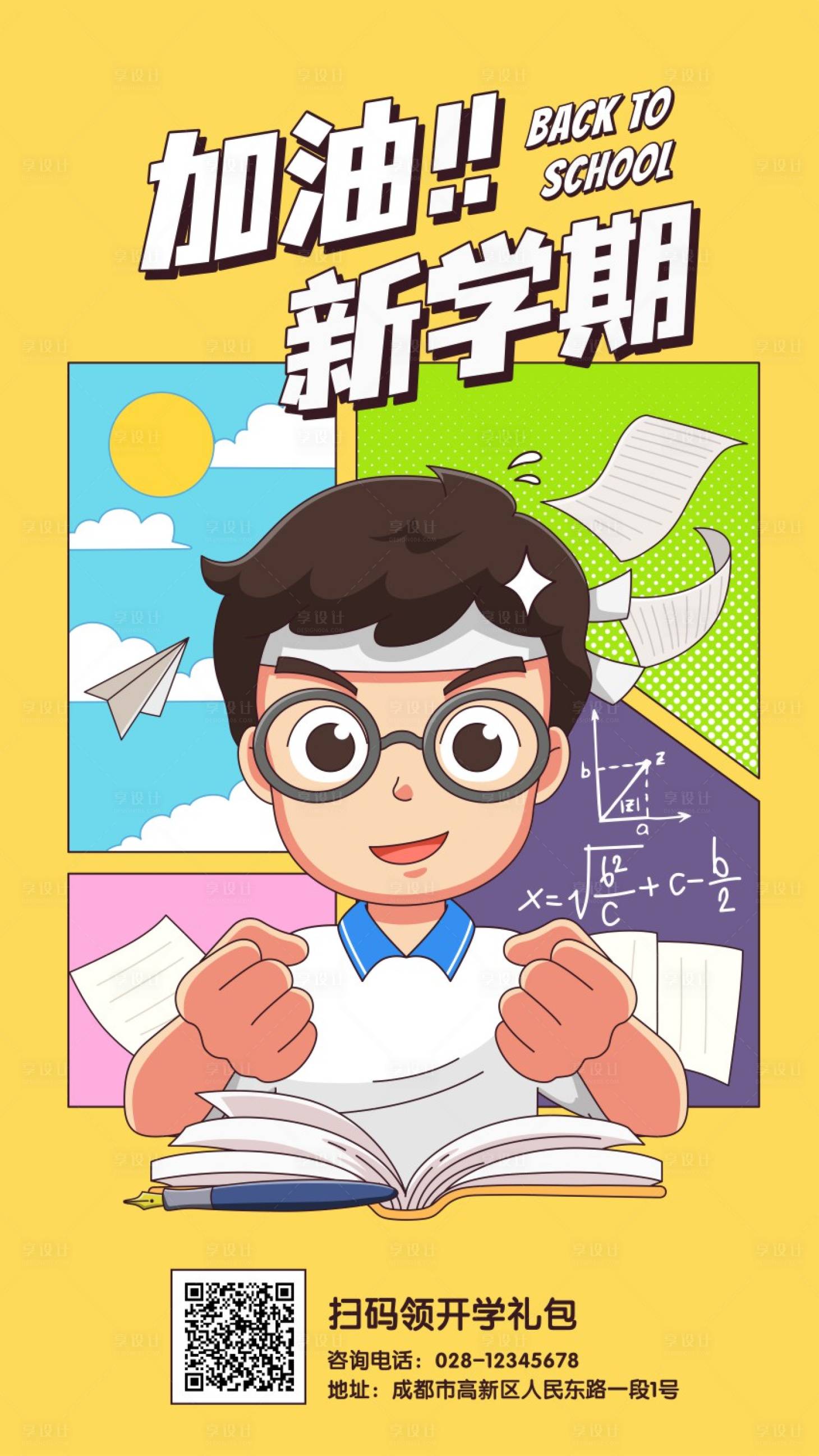 源文件下载【享设计】搜索编号：88000015859458205【加油开学季插画卡通海报】